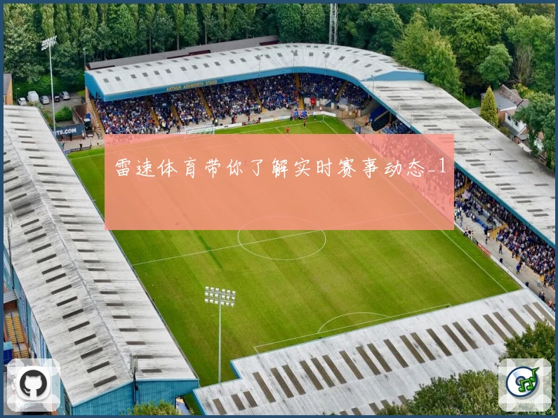 雷速体育带你了解实时赛事动态_1