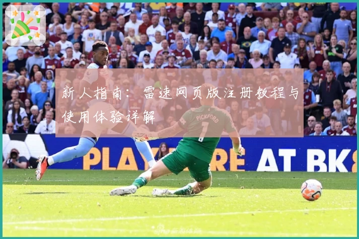 新人指南:雷速网页版注册教程与使用体验详解