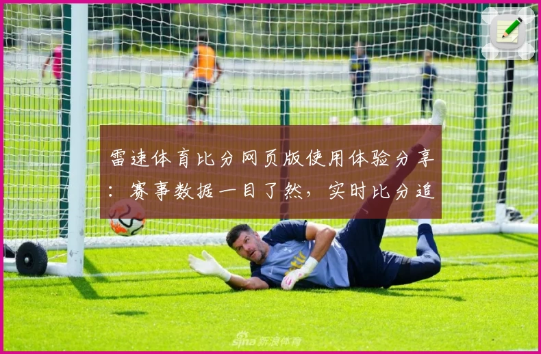 雷速体育比分网页版使用体验分享：赛事数据一目了然，实时比分追踪高效便捷