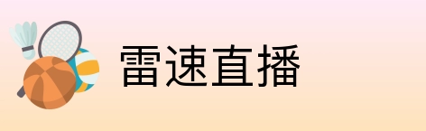 雷速直播 logo